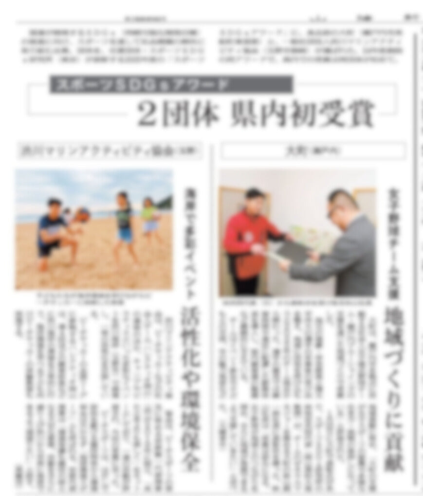 山陽新聞掲載 | スポーツSDGsアワードを県内で初受賞しました
