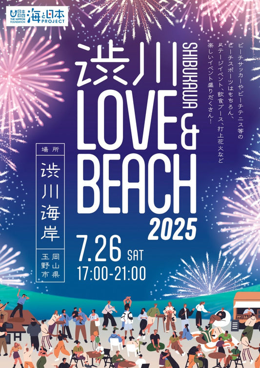 渋川LOVE & BEACH 2025を開催しました