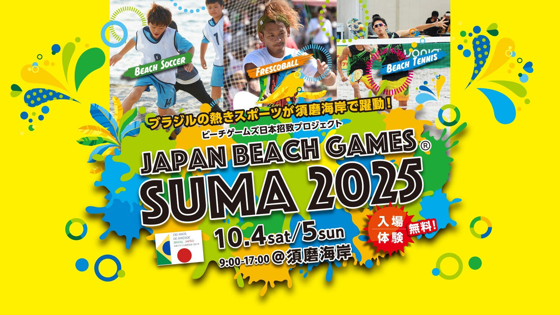 ジャパンビーチゲームズ須磨2025を視察してきました