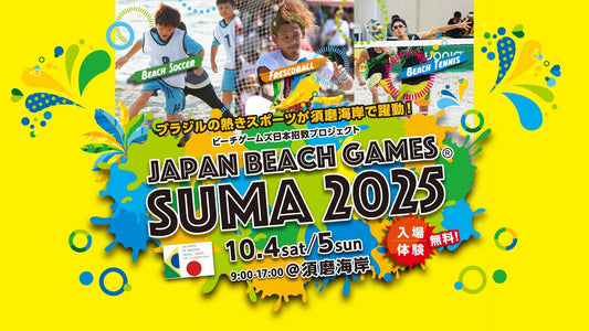 ジャパンビーチゲームズ須磨2025を視察してきました